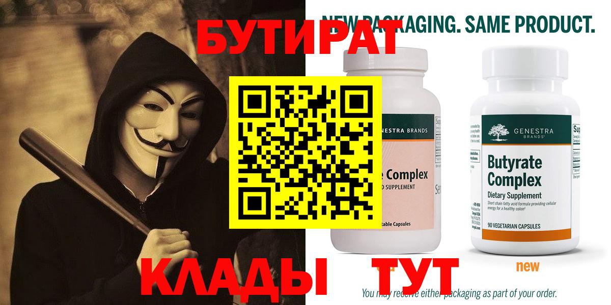 Бутират  Вход с VPN  Миллерово  БУТИРАТ бутик 